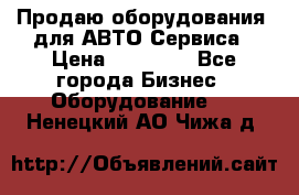 Продаю оборудования  для АВТО Сервиса › Цена ­ 75 000 - Все города Бизнес » Оборудование   . Ненецкий АО,Чижа д.